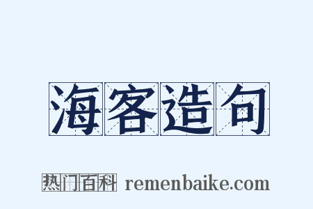 海客造句是什么意思的图片